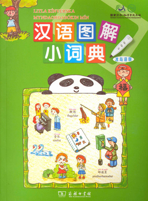 汉语图解小词典(冰岛语版) 商品图0