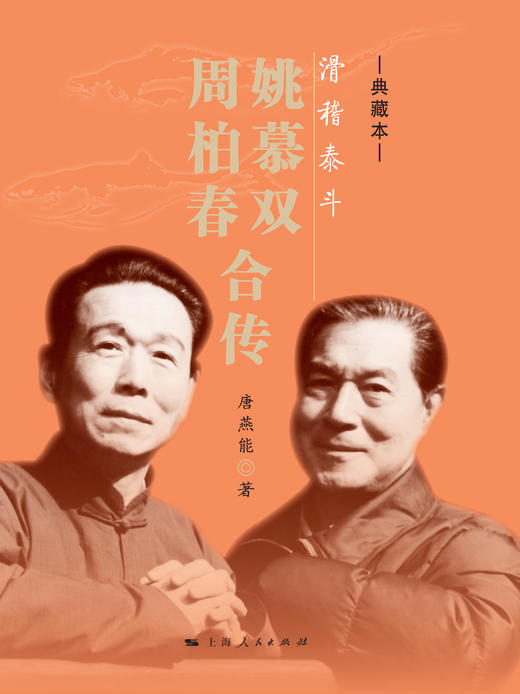 滑稽泰斗：姚慕双 周柏春合传（典藏本） 商品图1