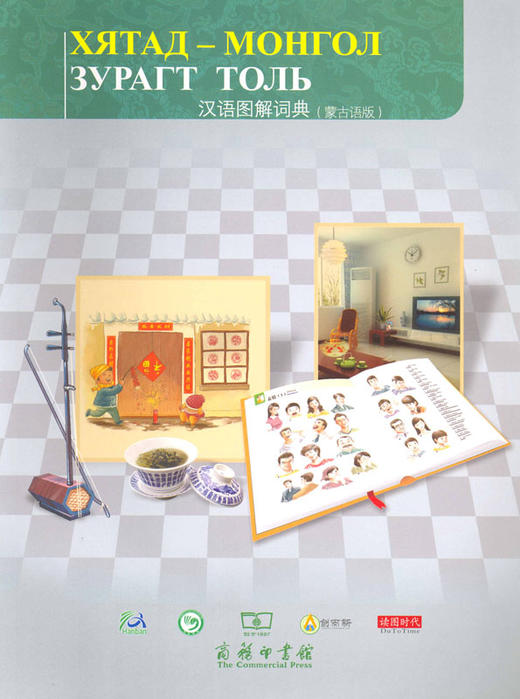 汉语图解词典（蒙古语版） 商品图0