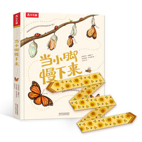 【赵健的读书日记】乐乐趣珍藏精装绘本-《当小脚慢下来》赠送丝带