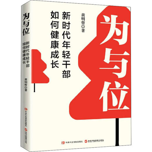 为与位 新时代年轻干部如何健康成长 商品图0