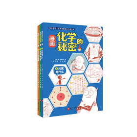 《漫画化学的秘密》（全3册）