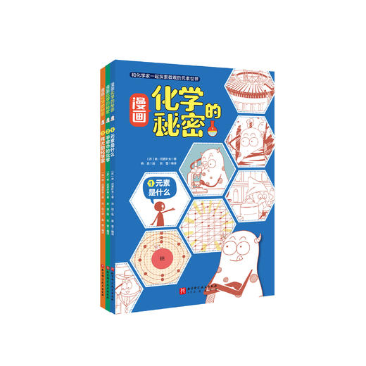 《漫画化学的秘密》（全3册） 商品图0