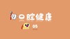 口腔健康5 商品缩略图0