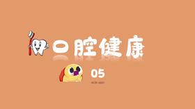 口腔健康5