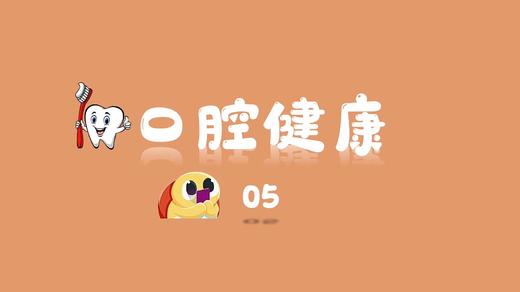 口腔健康5 商品图0