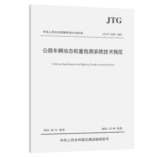 公路车辆动态称重检测系统技术规范（JTG/T 4320—2022） 商品图0