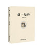 赵一曼传 商务印书馆 商品缩略图1