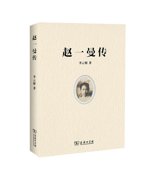 赵一曼传 商务印书馆 商品图1