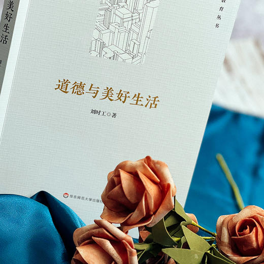 道德与美好生活 哲学教育丛书 德性与幸福 伦理学 人应该如何生活 商品图3