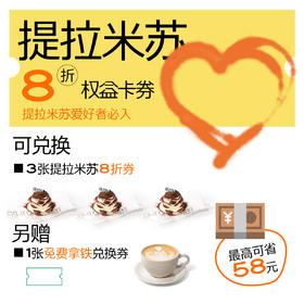 【直播专用】提拉米苏8折券权益卡（送拿铁兑换券1张）