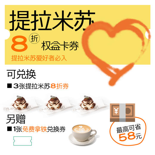 【直播专用】提拉米苏8折券权益卡（送拿铁兑换券1张） 商品图0