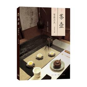 茶壶 有容乃大 池宗宪 著 文化