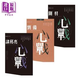 【中商原版】陈禹安 心理三国系列3册套装 诸葛亮心战 刘备心战 关羽心战 港台原版 香港中和出版