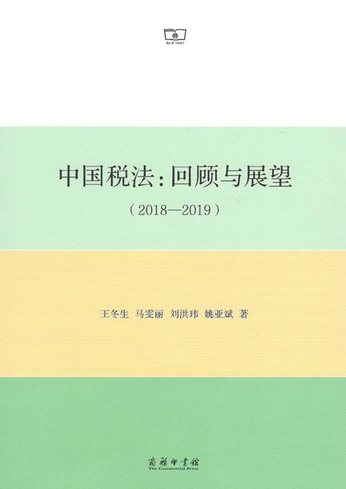 中国税法：回顾与展望(2018-2019) 商品图0