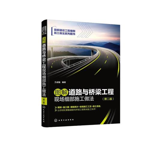 图解道路与桥梁工程现场细部施工做法(第2版) 商品图0
