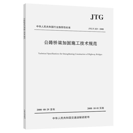 正版JTG/T J23-2008 公路桥梁加固施工技术规范 商品图0