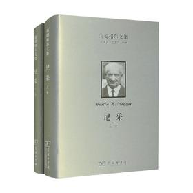 海德格尔文集 尼采 全二卷 孙周兴等 著 哲学
