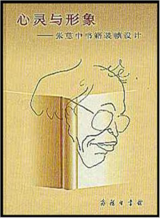 心灵与形象——张慈中书籍装帧设计 商品图0