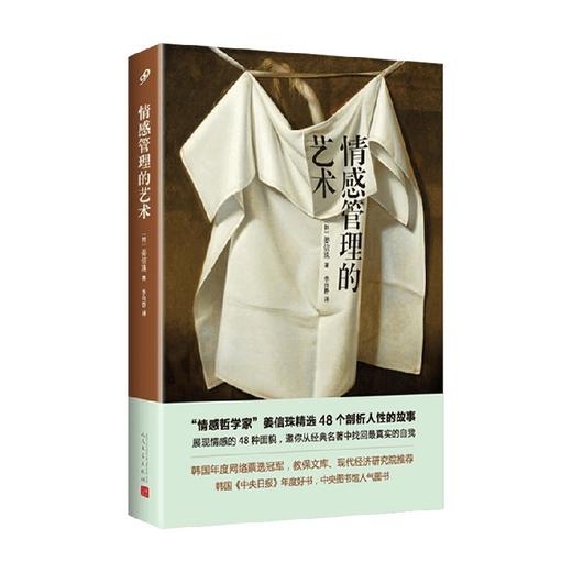 情感管理的艺术 姜信珠 著 文学 商品图0
