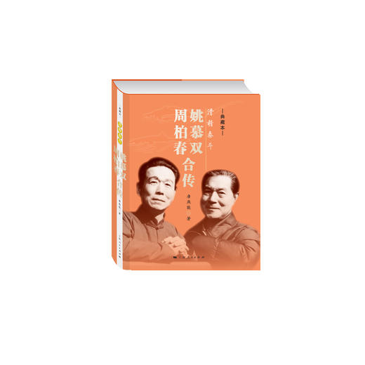 滑稽泰斗：姚慕双 周柏春合传（典藏本） 商品图0