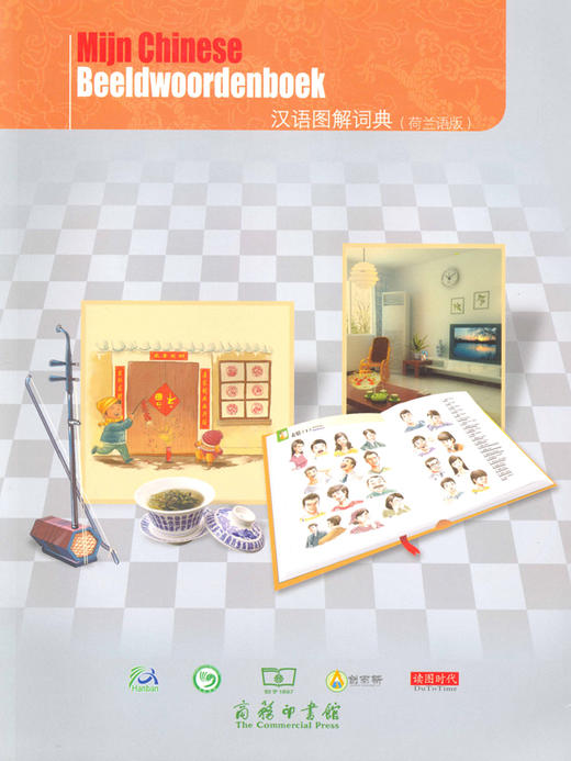 汉语图解词典（荷兰语版） 商品图0