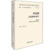肯尼亚文化教育研究(精装版)(“一带一路”国家文化教育大系) 商品缩略图0