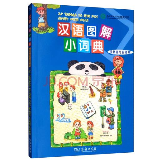 汉语图解小词典（提格雷尼亚语版） 商品图0