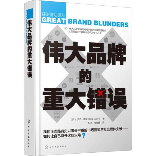 伟大品牌的重大错误 商品图0