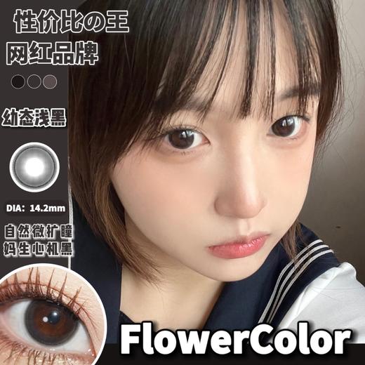 flowercolor 年抛  幼态浅黑 直径14.2mm着色13.4mm 商品图5