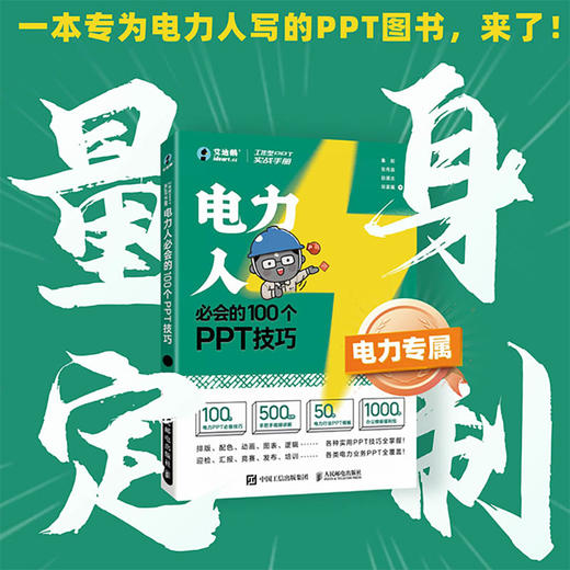 工作型PPT实战手册 电力人必会的100个PPT技巧 PPT制作教程PPT设计与制作Office教程书办公应用入门到精通 商品图0