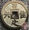 中国当代工艺民俗钱币 铜钱 花钱 压胜钱 吉语钱 吾唯知足 纫佩 商品缩略图0
