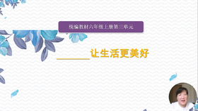 第三单元：基础课《让生活更美好》指导课