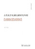 古代礼学礼制文献研究丛稿(霁光人文丛书) 商务印书馆 商品缩略图0
