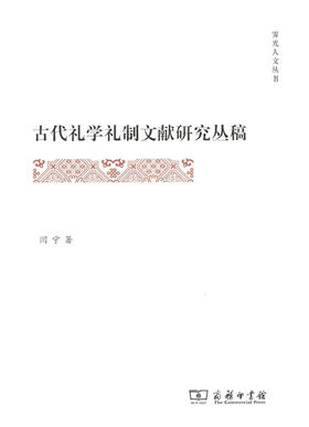 古代礼学礼制文献研究丛稿(霁光人文丛书) 商务印书馆