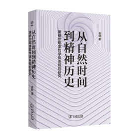 从自然时间到精神历史——黑格尔耶拿哲学体系规划研究（新启） 余玥 著 商务印书馆