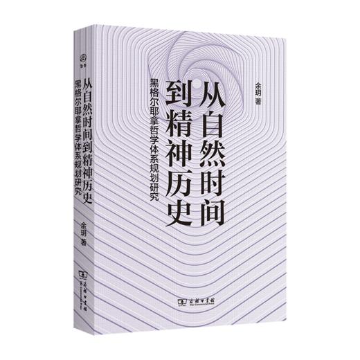 从自然时间到精神历史——黑格尔耶拿哲学体系规划研究（新启） 余玥 著 商务印书馆 商品图0