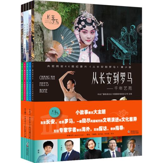 从长安到罗马  青少版（全5册） 商品图1