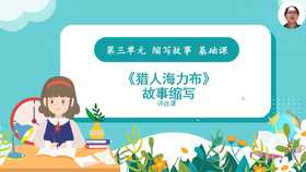 第三单元：基础课《猎人海力布》故事缩写-评改课