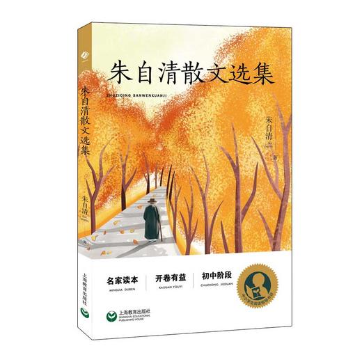 朱自清散文选集 初中阶段（中小学生阅读指导目录） 商品图0