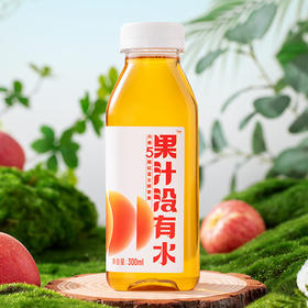 听甜纯纯的苹果汁鲜榨果汁儿童成人风味饮料休闲新鲜300ml*8瓶/箱