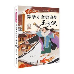 算学才女勇追梦 王贞仪 7-10岁 范佼 著 儿童文学