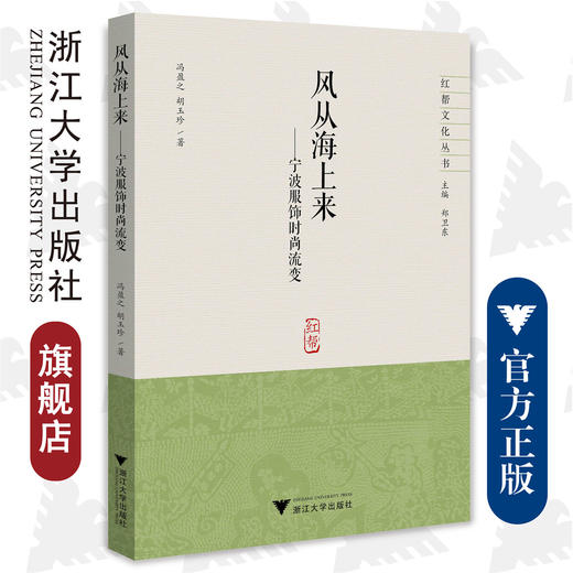 风从海上来一一宁波服饰时尚流变/红帮文化丛书/浙江大学出版社/冯盈之 胡玉珍 商品图0