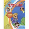 世界少儿汉语·活动手册(第10册) 商品缩略图0
