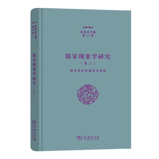 儒家现象学研究(卷二)：儒家再临的蕴意与道路（张祥龙文集·第12卷） 张祥龙 著 商务印书馆 商品图0