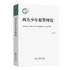 西方少年犯罪理论 商品缩略图0