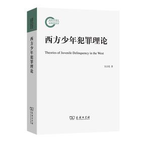 西方少年犯罪理论
