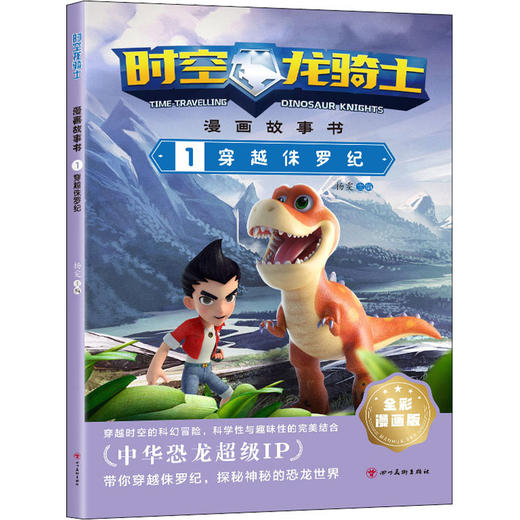 时空龙骑士 漫画故事书 1 穿越侏罗纪 全彩漫画版 商品图4