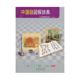 汉语图解词典（日语版）