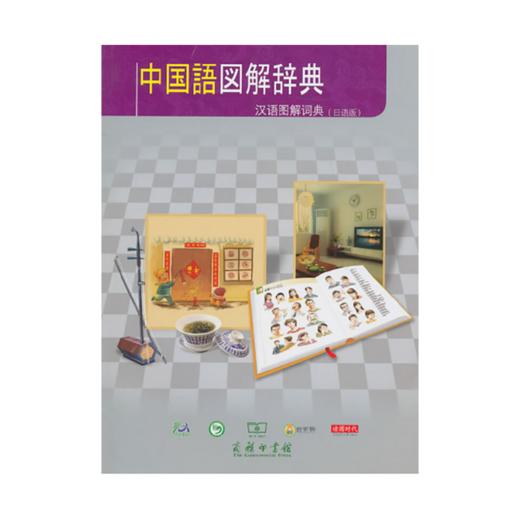 汉语图解词典（日语版） 商品图0